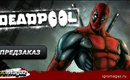 Deadpool_igromagaz